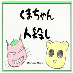 Kuma-chan is a dangerous person