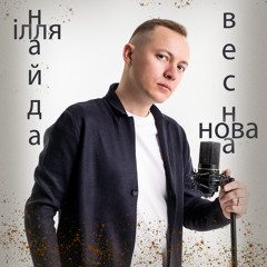 Нова весна