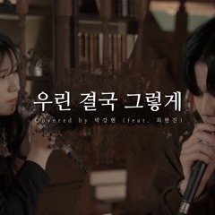 박강현 - 우린 결국 그렇게(feat. 최현진) (Cover)