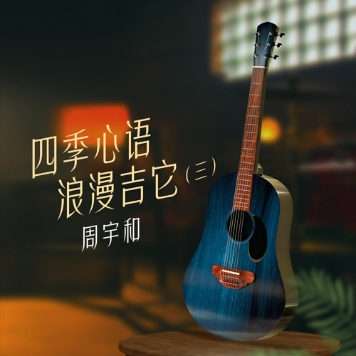 一次就够 (青春莽莽撞撞，心底坦坦荡漾，我们迈步前行，不留遗憾。)