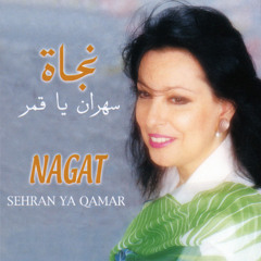 سهران يا قمر - نجاة الصغيرة