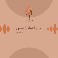 بودكاست بناء الثقة بالنفس