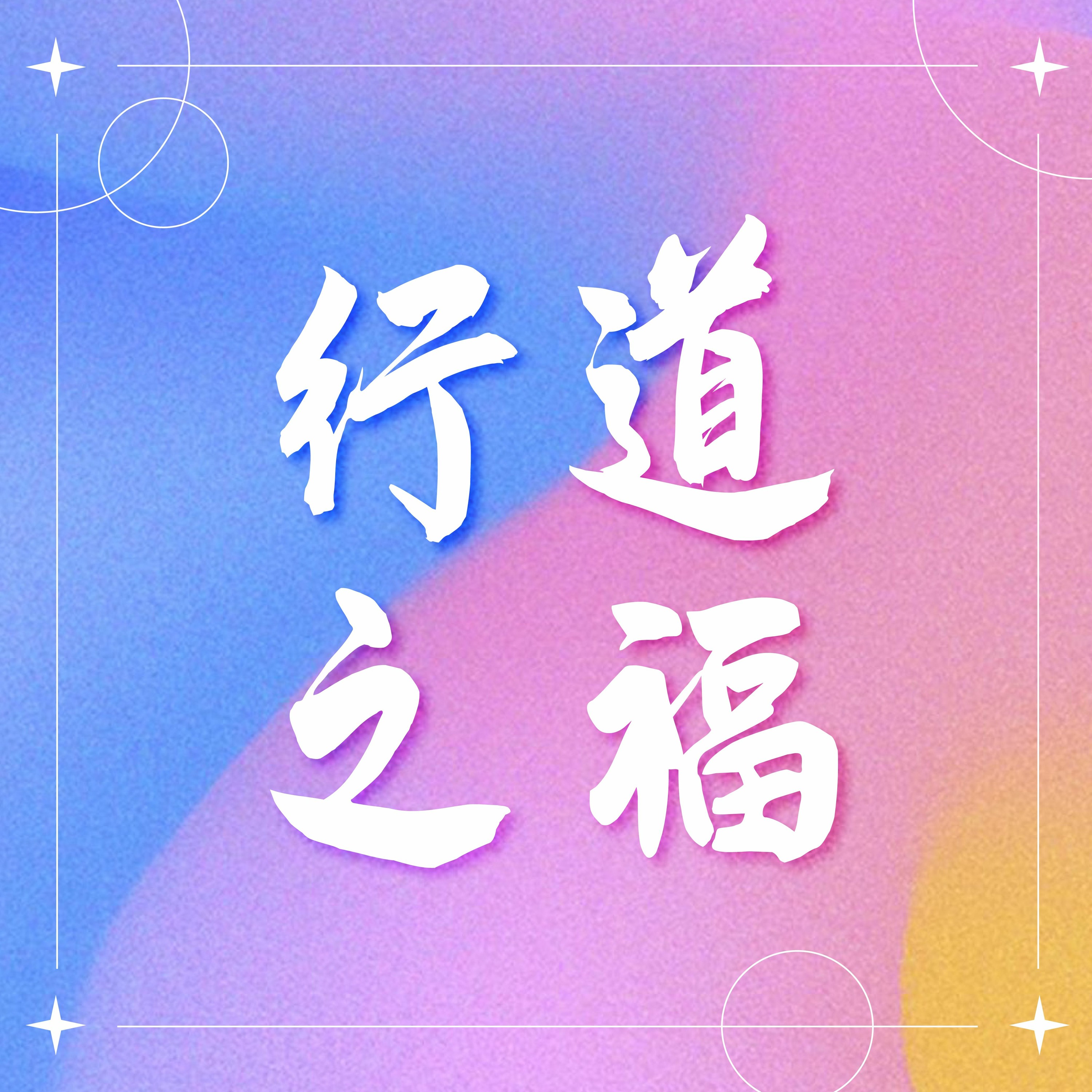 5/22/2022 【赢得基督】行道之福 (雅1:22-25) ——王唯权 牧师 episode artwork