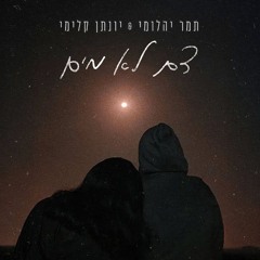 תמר יהלומי & יונתן קלימי דם לא מים