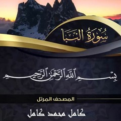 سورة النباء بصوت القارئ كامل محمد كامل