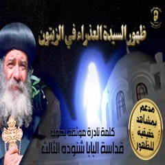 ظهور السيدة  العذراء ٢ أبريل في الزيتون