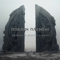 PERNATIZ & alyona alyona — Поклик племенi