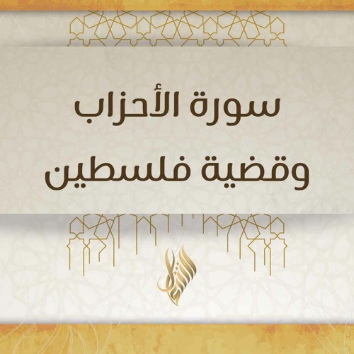 سورة الأحزاب وقضية فلسطين - د. محمد خير الشعال