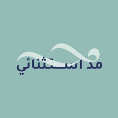 مد استثنائي: الحلقة الثانية