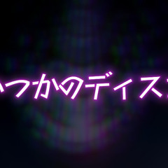 【重音テト】いつかのディスコ