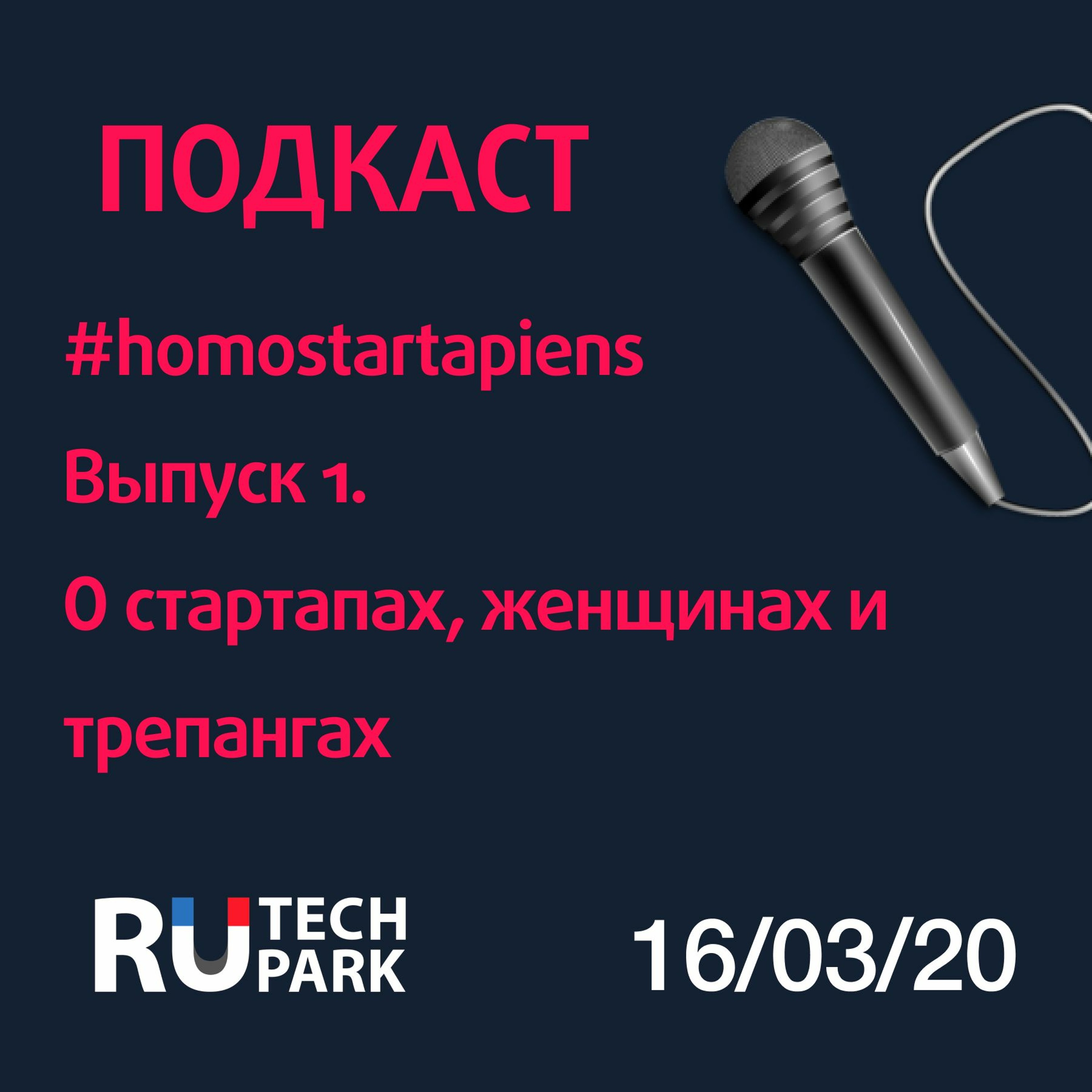 #Homostartupiens, выпуск первый. О стартапах, трепангах, и приморском колорите episode artwork