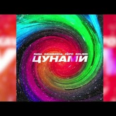 RASA feat. Kavabanga Depo Kolibri - Цунами (Feel XS Remix)