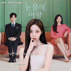윈터 - 미안해 미워해 사랑해 AI COVER
