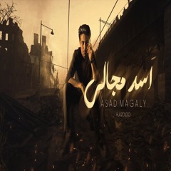 اسد مجالي