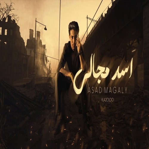 اسد مجالي