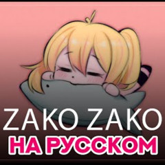 Zako Zako [ 雑魚 ｜ Akita Neru Song ] КАВЕР НА РУССКОМ by NIMB