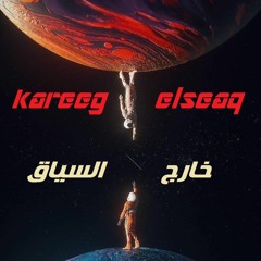 خارج السيااااااااااااق