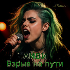 «Взрыв на пути».