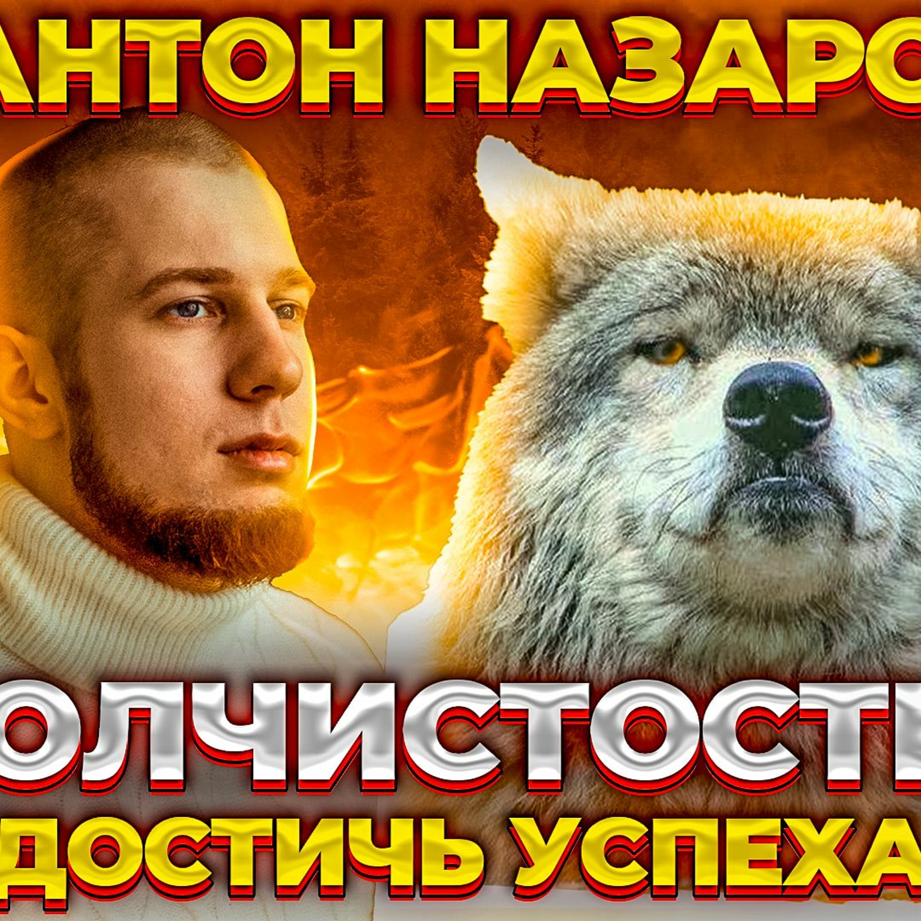 #52 - Антон Назаров: Волчистость. Как достичь успеха в IT