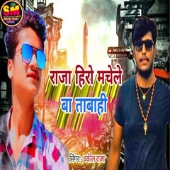 Raja Hero Machele Ba Tabahi (bhojpuri song)