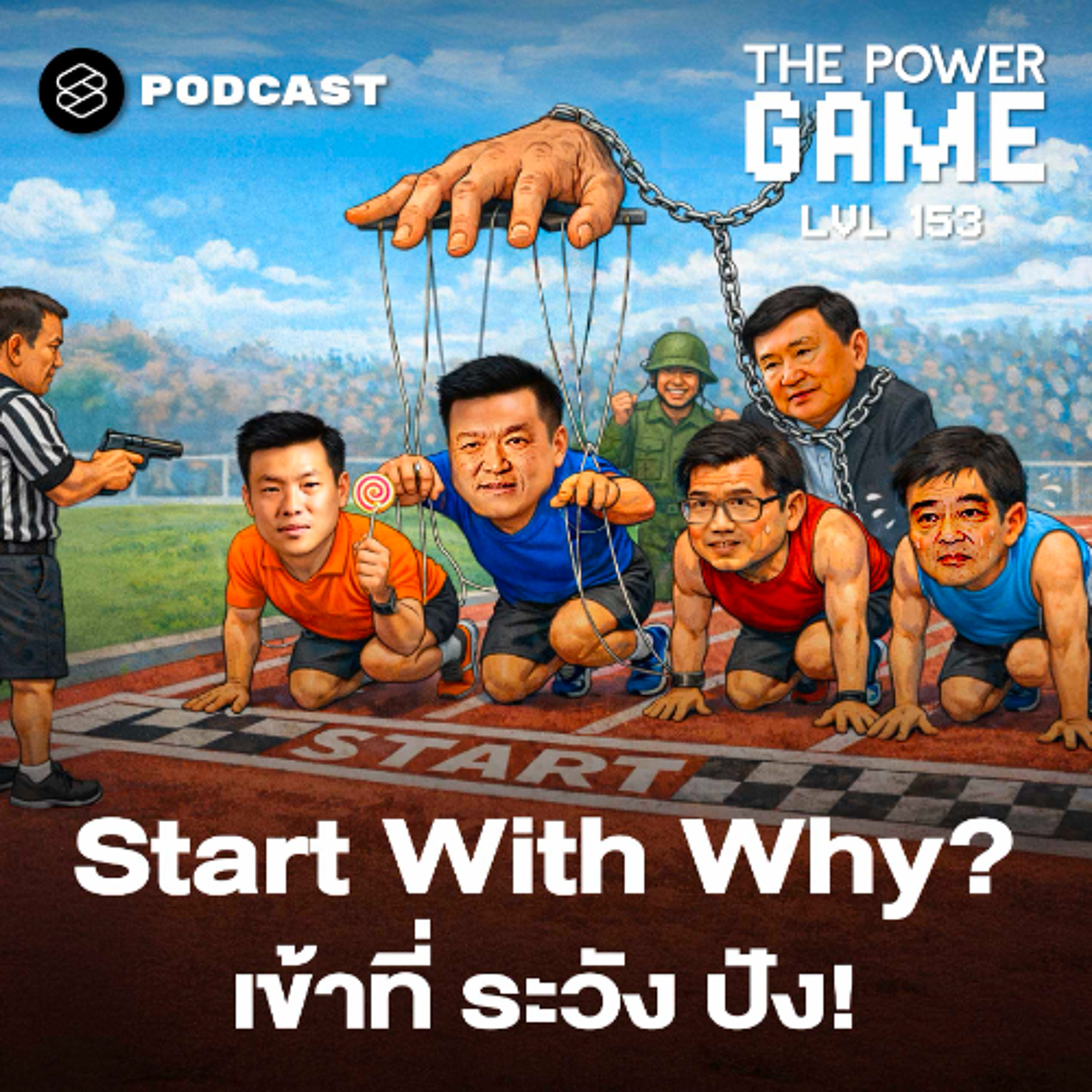 THE POWER GAME EP.153 Start With why? เข้าที่ ระวัง ปัง!
