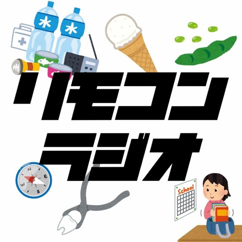 045 マジ雑談 親知らずと世間話の法則 By リモコンラジオ 045 マジ雑談 親知らずと世間話の法則 By リモコンラジオ
