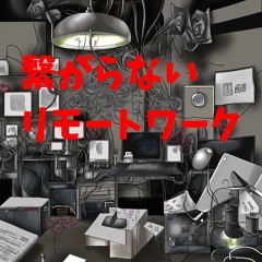 繋がらないリモートワーク