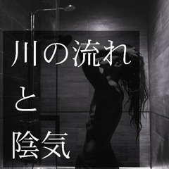 川の流れと陰気 (Prod. Rocket Beats)