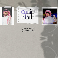لا شفت طيفك (feat. ناصر العيافي)
