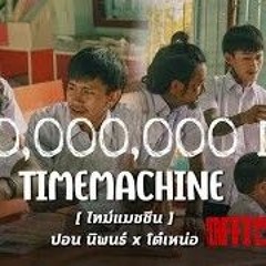 ไทม์แมชชีน