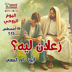 01- ضعيف و ممسوح ملكاً -عظة (1)-من اليوم الروحي"زعلان ليه؟"- أبونا داود لمعي Weak and anointed king