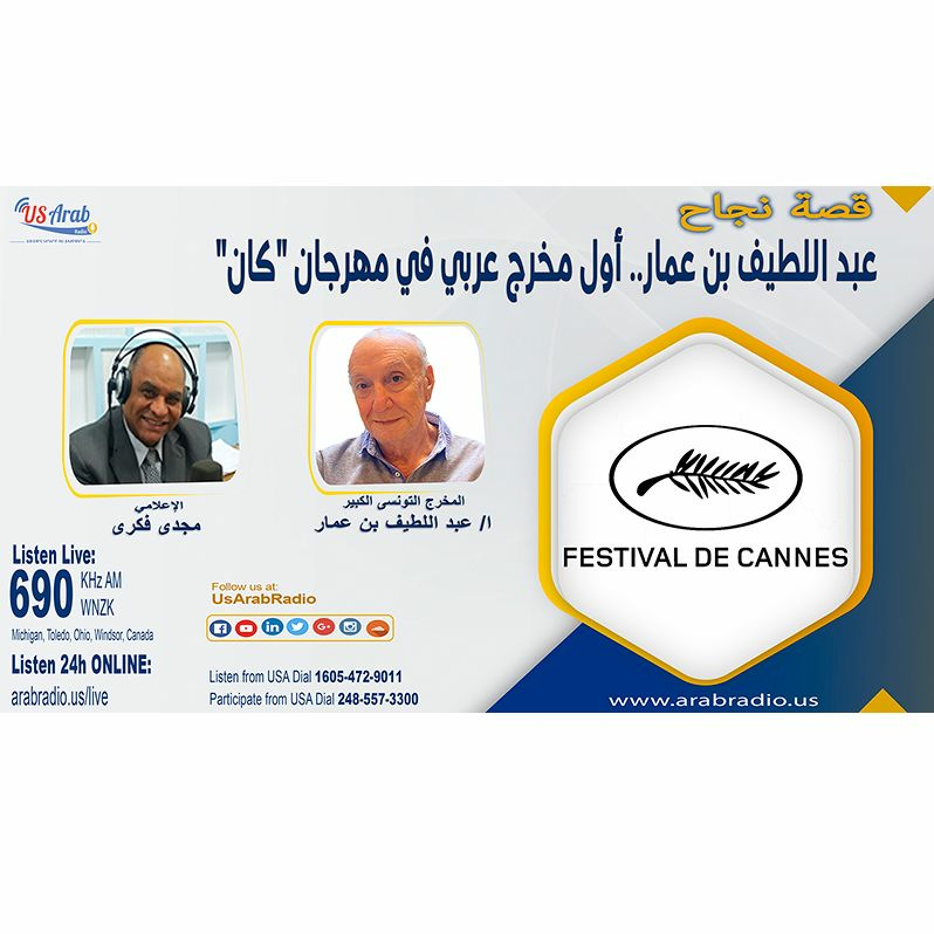 قصة نجاح- عبد اللطيف بن عمار.. أول مخرج عربي في مهرجان كان