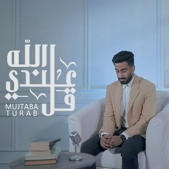 [ قل عندي الله ] مجتبى تراب