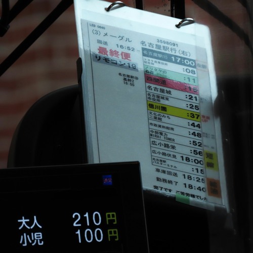 名駅十七時発の観光ルート