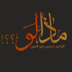 ماذا لو؟! / ملا حسين خير الدين