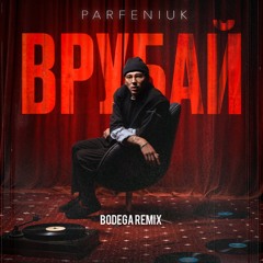 PARFENIUK - Врубай (Bodega Remix)