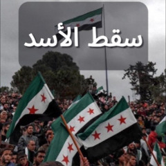 سقط الأسد