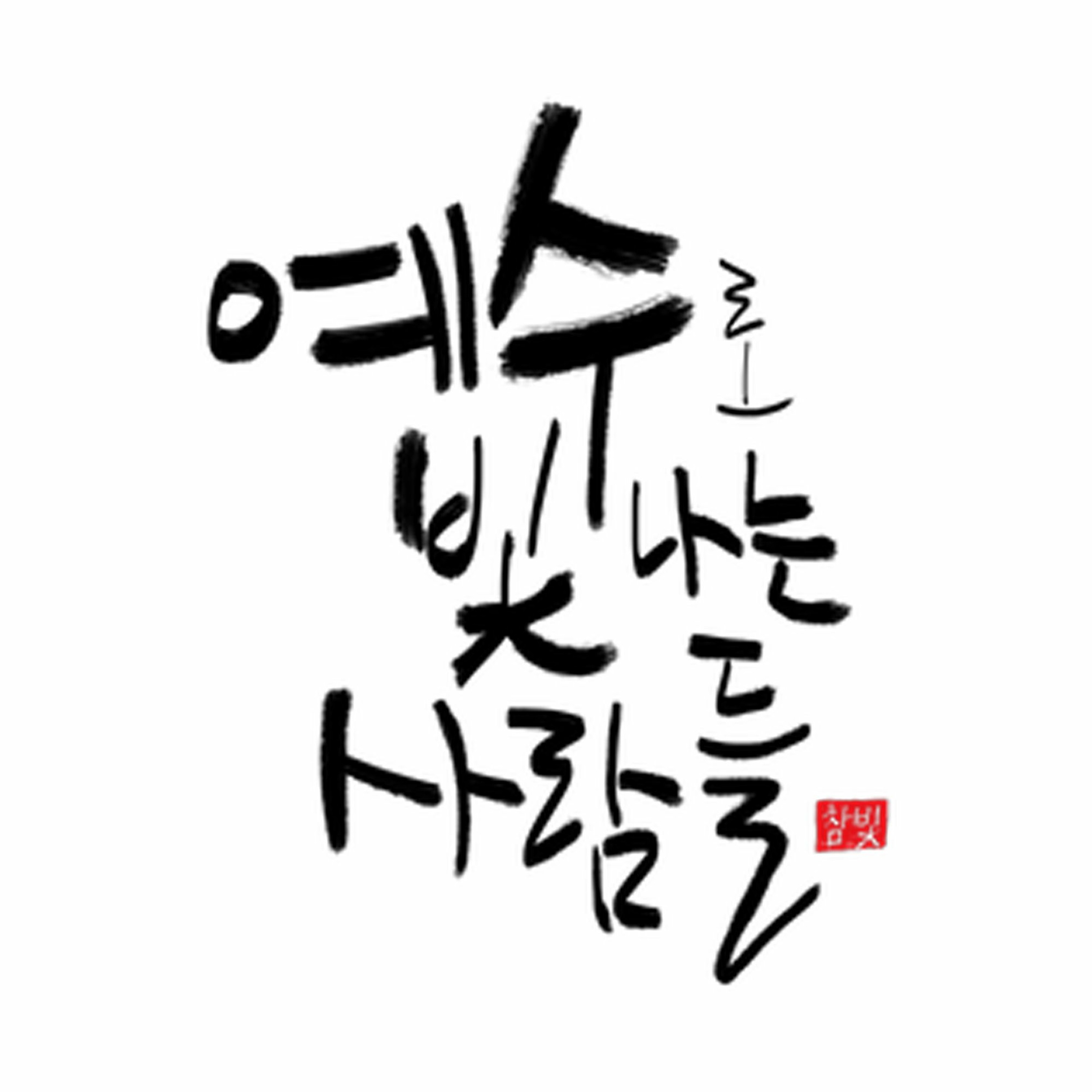 회복 설교시리즈 Part 2: 몸의 회복 episode artwork