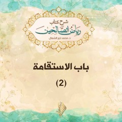 باب الاستقامة 2 - د. محمد خير الشعال