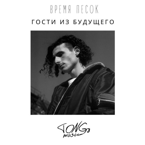 гости из будущего - время песок (tong8 remix)