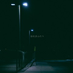 街灯影ふたつ