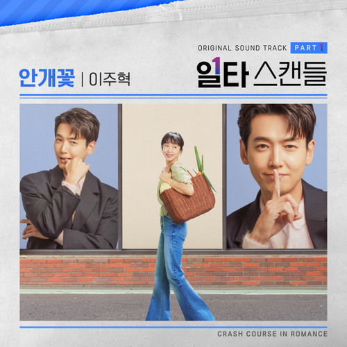 Lee Ju Hyuk - 안개꽃 (Gypsophila) (Crash Course in Romance/ OST Part.1)