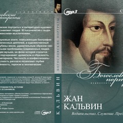 Жан Кальвин. «ЛИЦОМ К ТАЙНЕ»