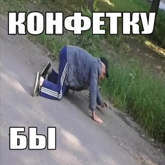 Конфета