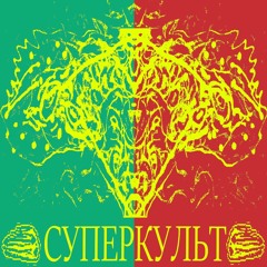 СУПЕРКУЛЬТ - НЛО в Южном Парке