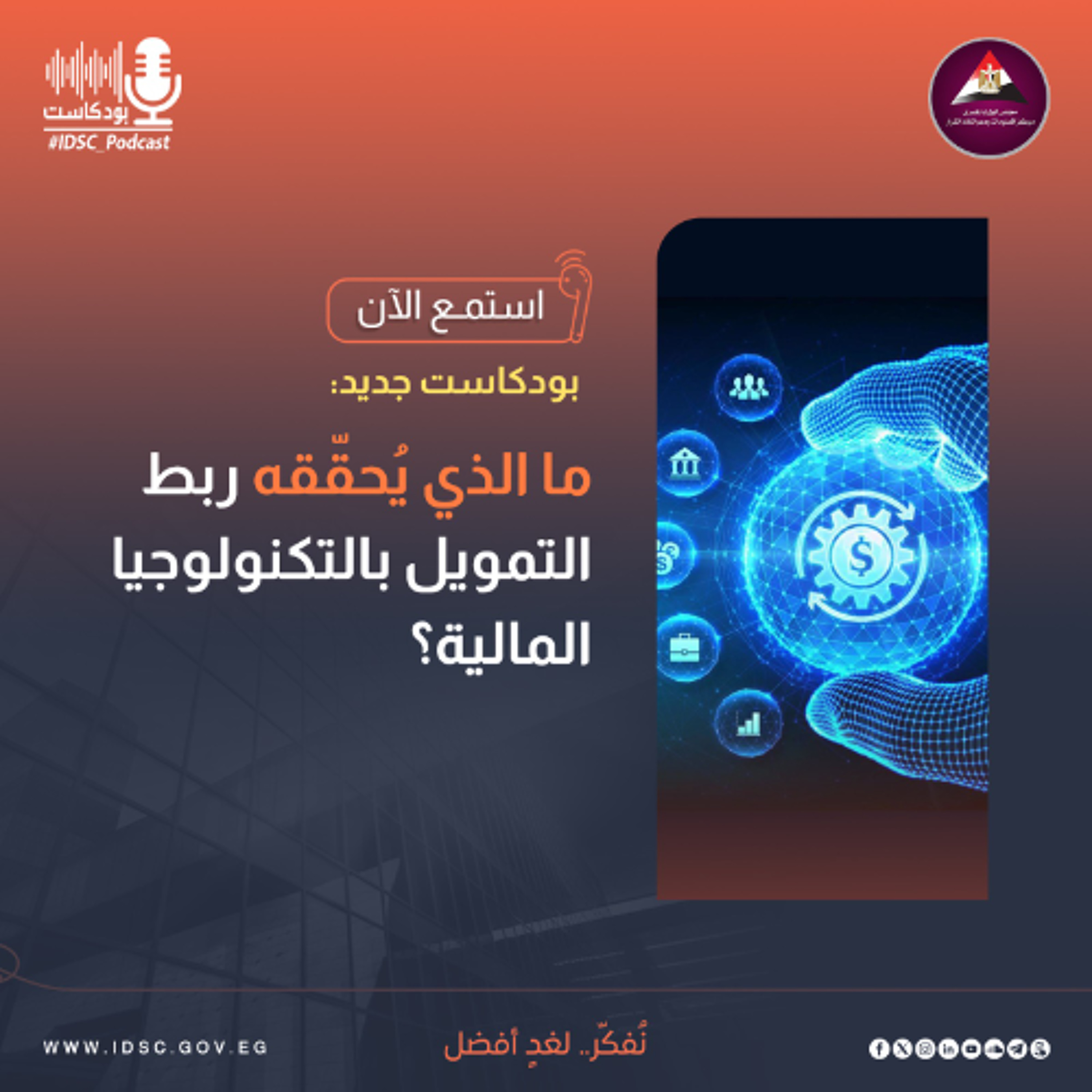 ما الذي يُحقّقه ربط التمويل بالتكنولوجيا المالية؟ episode artwork