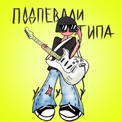 kyNZai, lovemehoe – подпевали типа