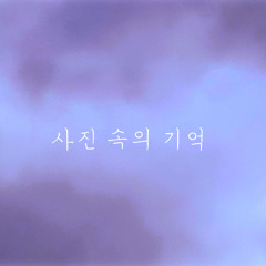 사진 속의 기억(fast ver.)