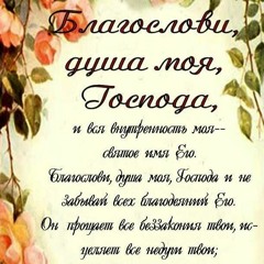 Геннадий Пилипенко - Псалом 102