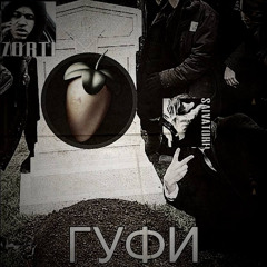 ГУФИ + zorti
